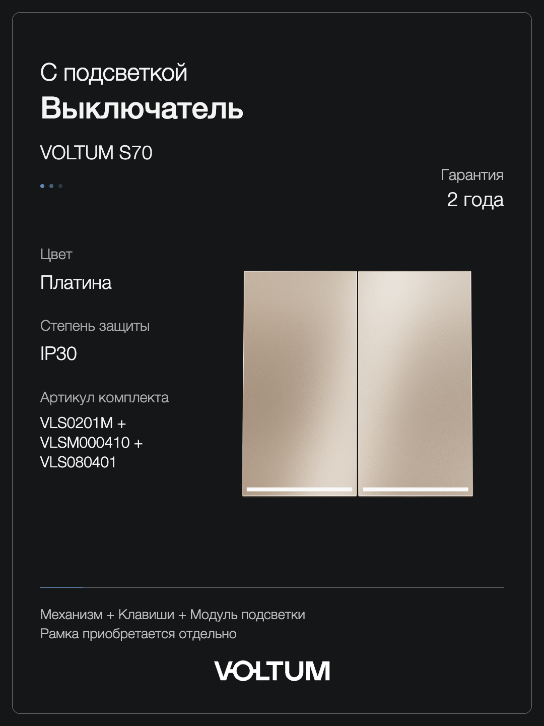 Выключатель встраиваемый VOLTUM S70 Metal двухклавишный с подсветкой 10А, (платина) + накладка, без рамки фото