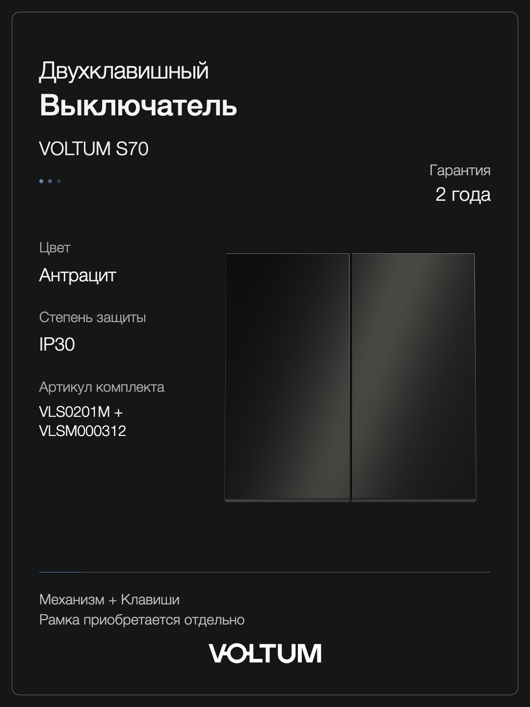 Выключатель встраиваемый VOLTUM S70 Metal двухклавишный 10А, (антрацит) + накладка, без рамки фото