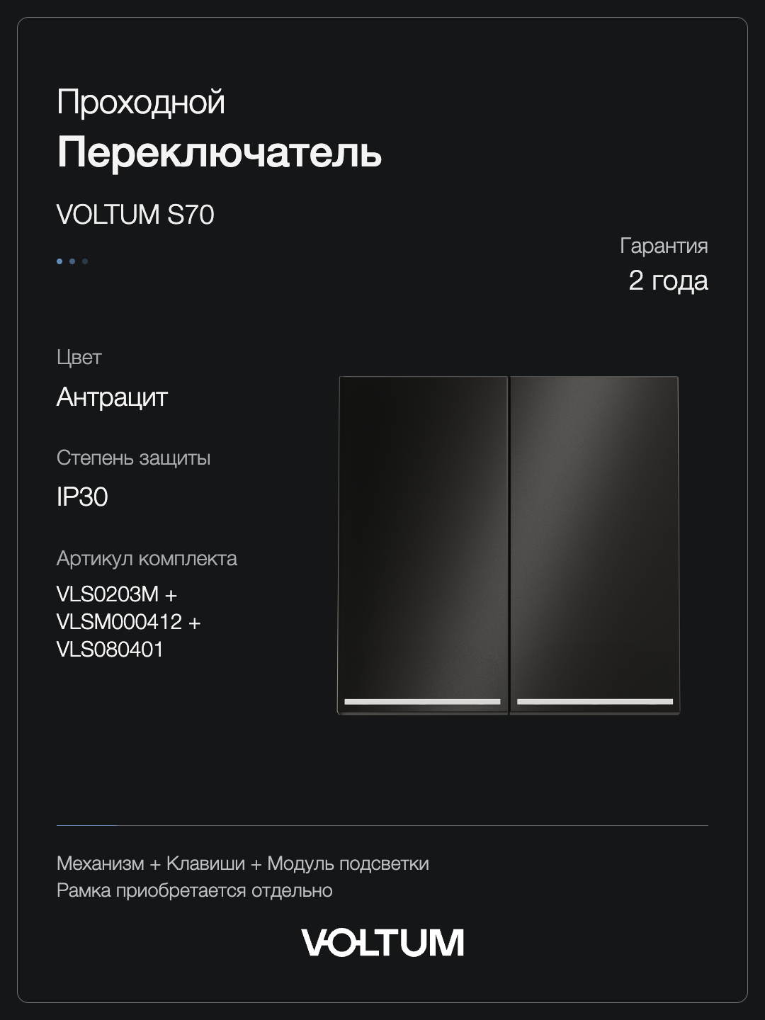 Проходной переключатель встраиваемый VOLTUM S70 Metal двухклавишный с подсветкой 10А, (антрацит) + накладка, без рамки фото