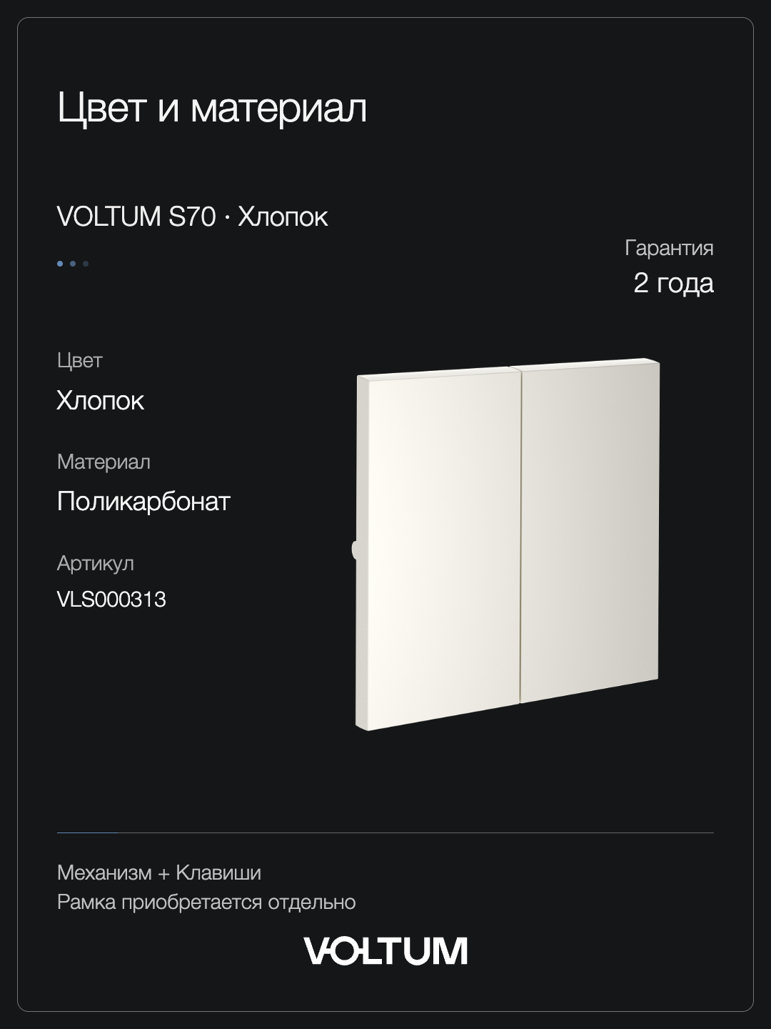 Проходной переключатель встраиваемый VOLTUM S70 двухклавишный 10А, (хлопок) + накладка, без рамки фото