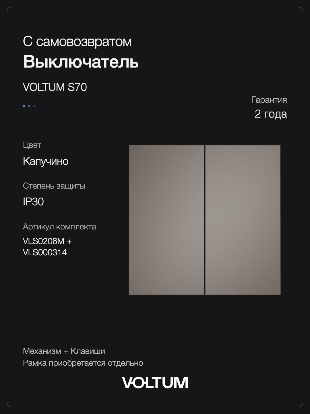 Выключатель с самовозвратом встраиваемый VOLTUM S70 двухклавишный 10А, (капучино) + накладка, без рамки фото