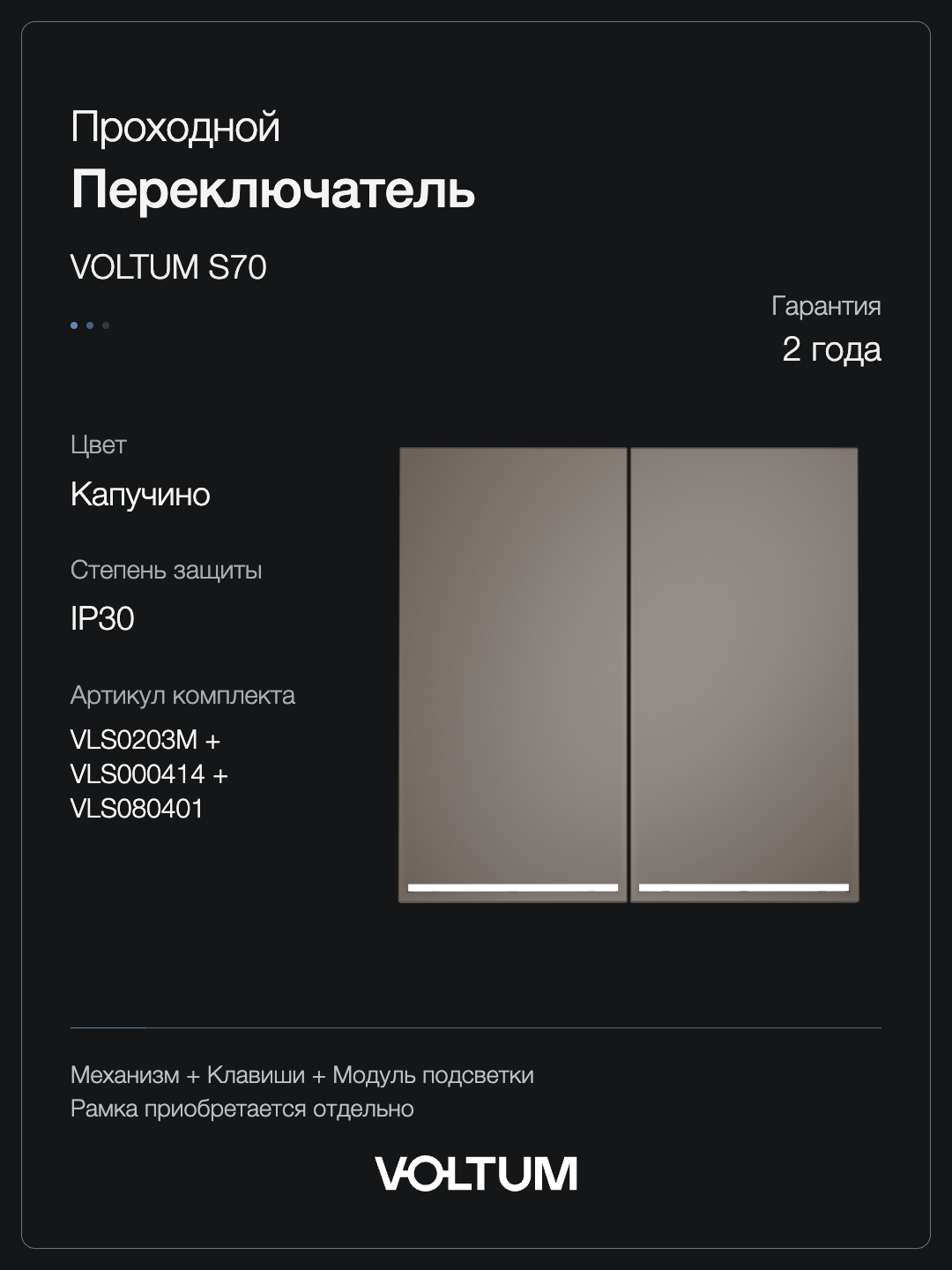 Проходной переключатель встраиваемый VOLTUM S70 двухклавишный с подсветкой 10А, (капучино) + накладка, без рамки фото