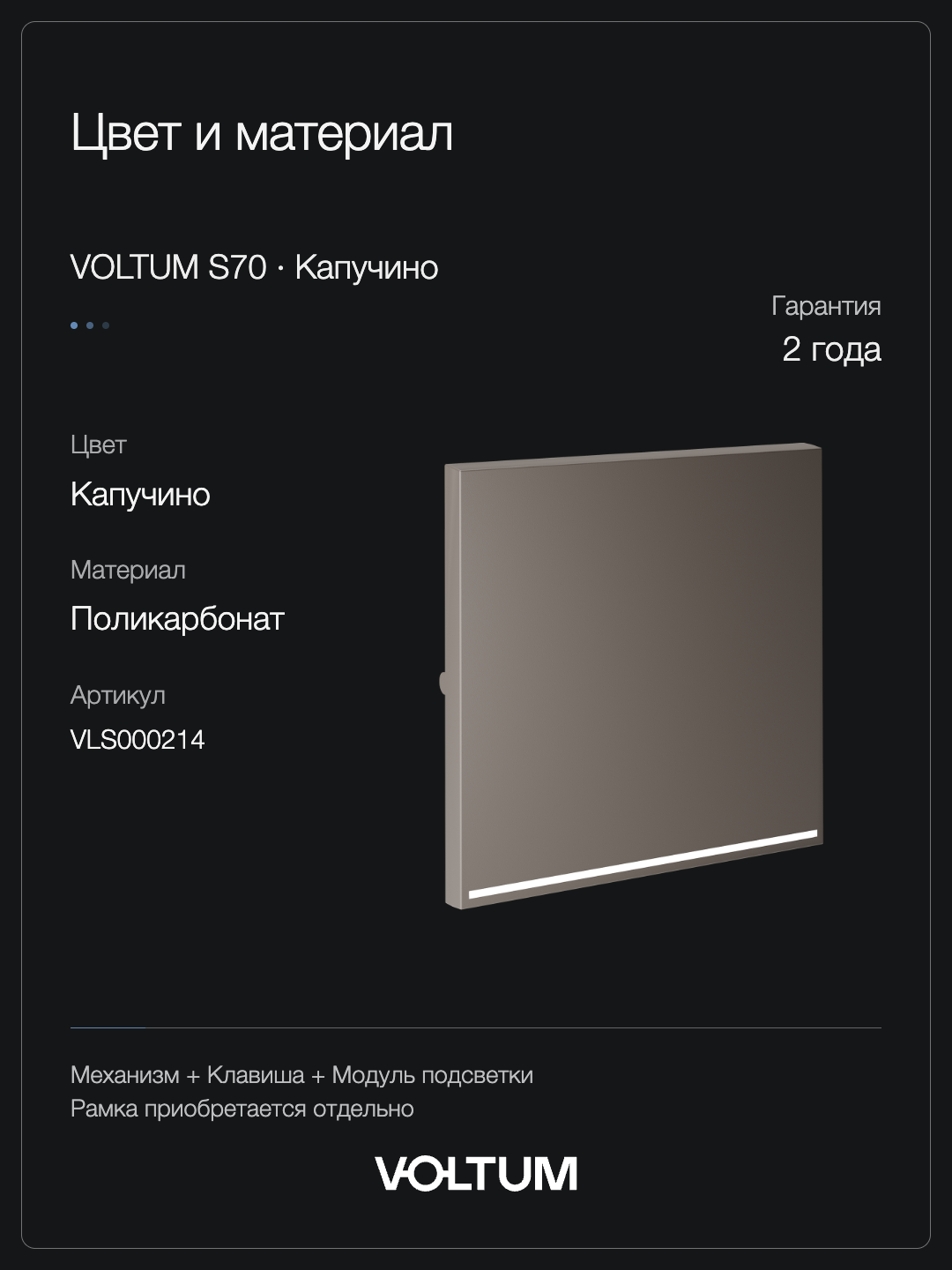 Выключатель встраиваемый VOLTUM S70 одноклавишный с подсветкой 10А, (капучино) + накладка, без рамки фото