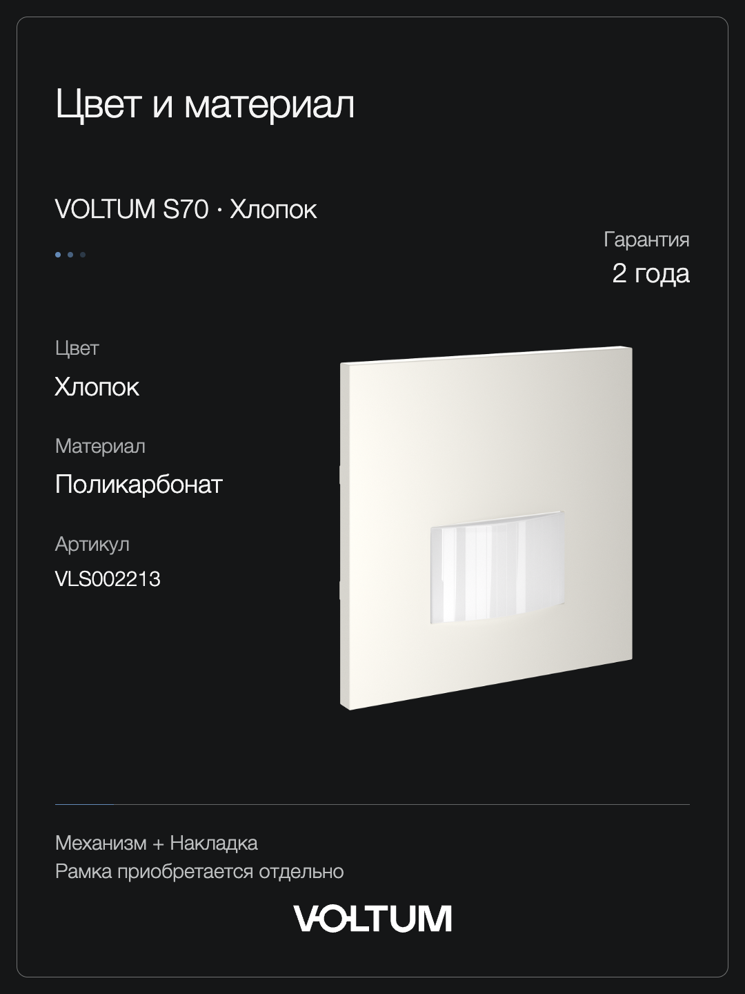 Датчик движения встраиваемый VOLTUM S70, (хлопок) + накладка, без рамки фото