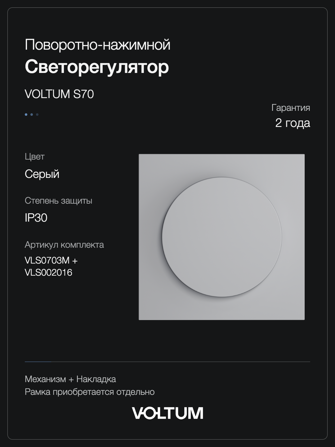 Светорегулятор встраиваемый VOLTUM S70 поворотно-нажимной 600 Вт, (серый) + накладка, без рамки фото