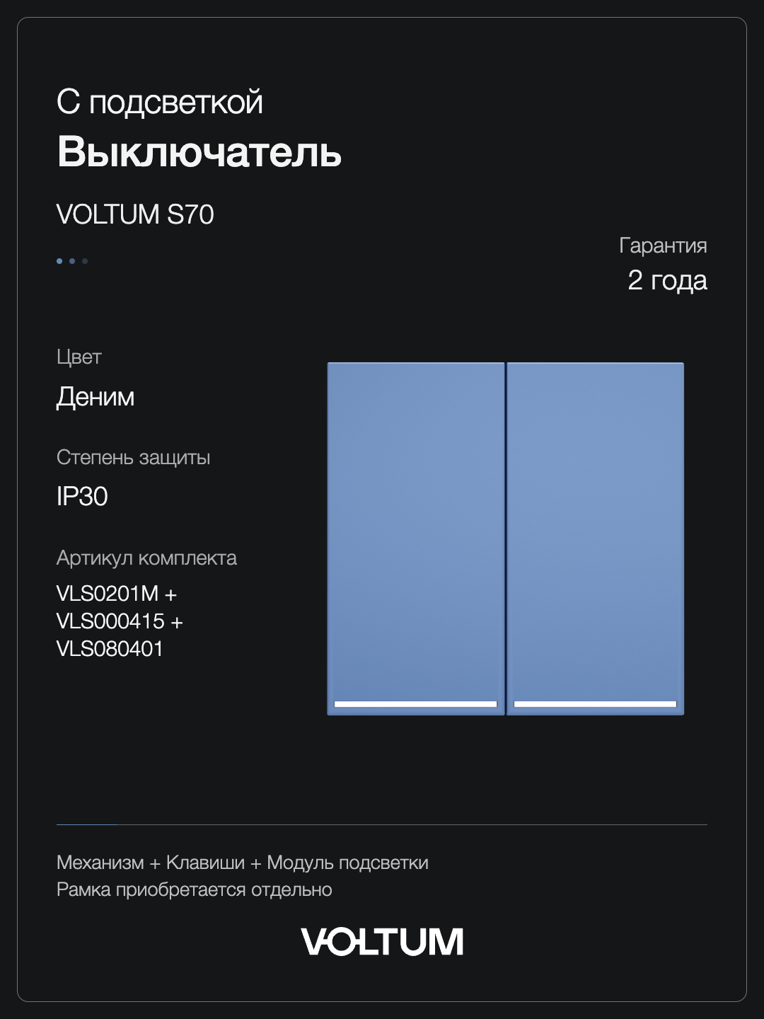 Выключатель встраиваемый VOLTUM S70 двухклавишный с подсветкой 10А, (деним) + накладка, без рамки фото