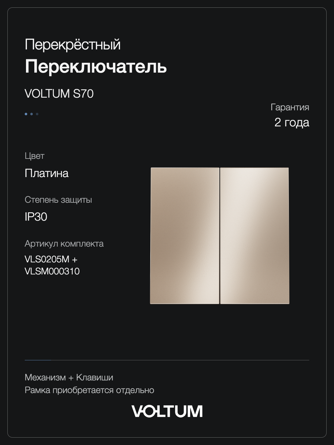 Перекрестный переключатель встраиваемый VOLTUM S70 Metal двухклавишный 10А, (платина) + накладка, без рамки фото
