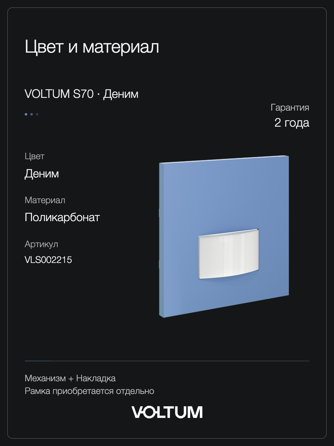 Датчик движения встраиваемый VOLTUM S70, (деним) + накладка, без рамки фото