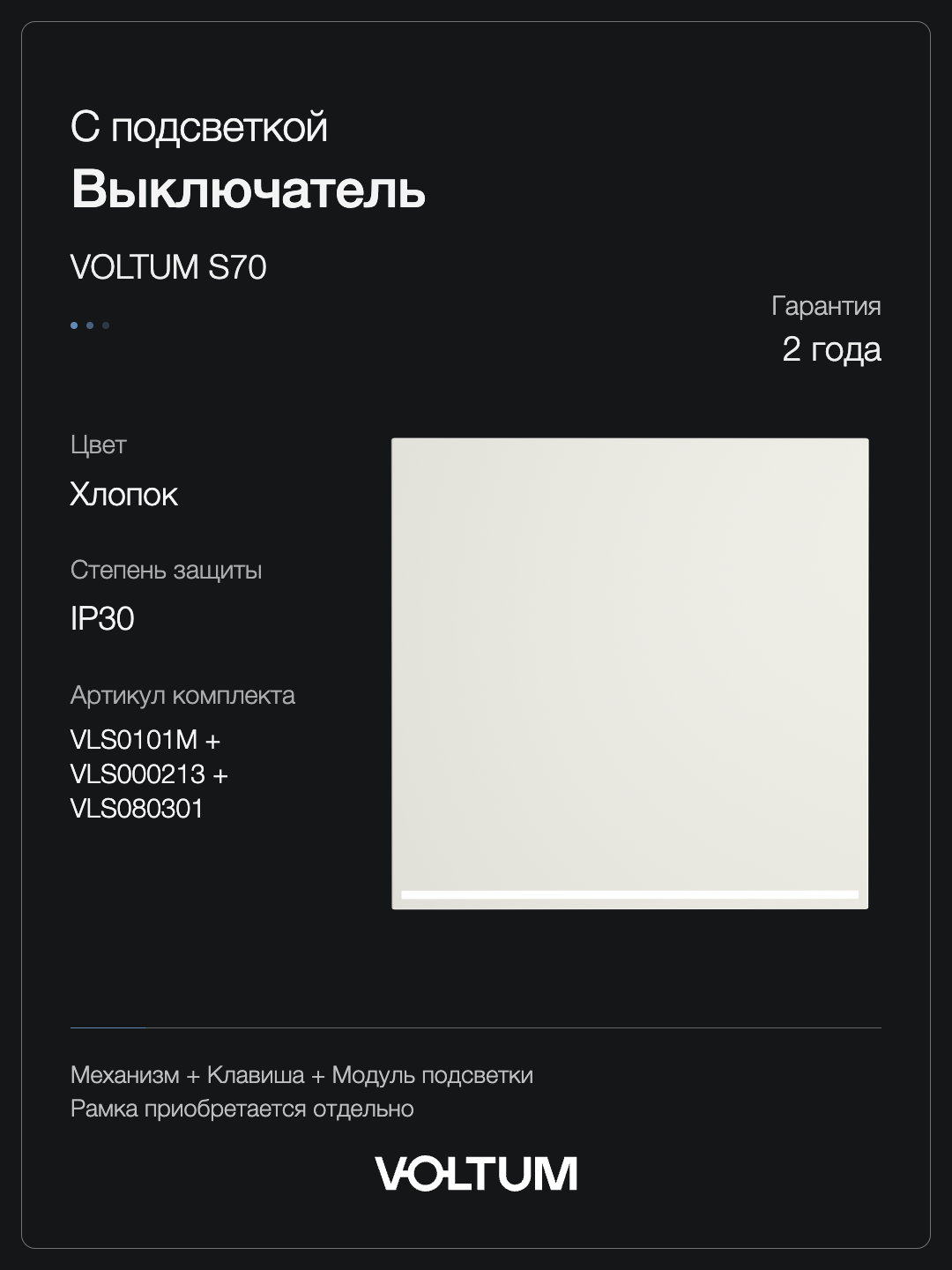Выключатель встраиваемый VOLTUM S70 одноклавишный с подсветкой 10А, (хлопок) + накладка, без рамки фото