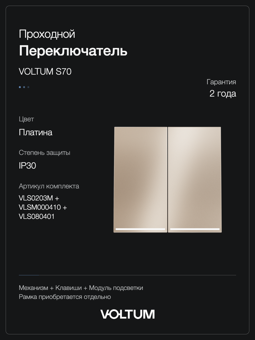 Проходной переключатель встраиваемый VOLTUM S70 Metal двухклавишный с подсветкой 10А, (платина) + накладка, без рамки фото