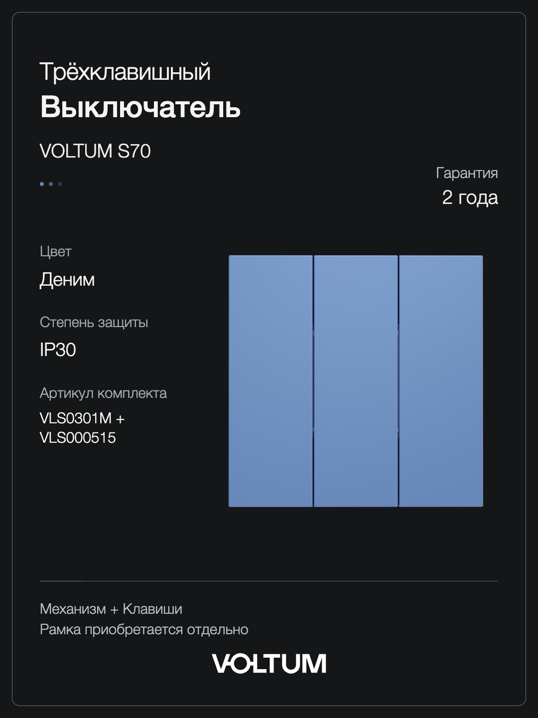 Выключатель встраиваемый VOLTUM S70 трехклавишный 10А, (деним) + накладка, без рамки фото