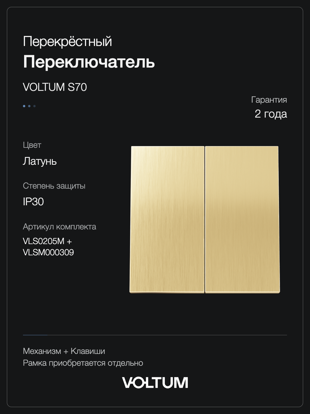Перекрестный переключатель встраиваемый VOLTUM S70 Metal двухклавишный 10А, (латунь) + накладка, без рамки фото