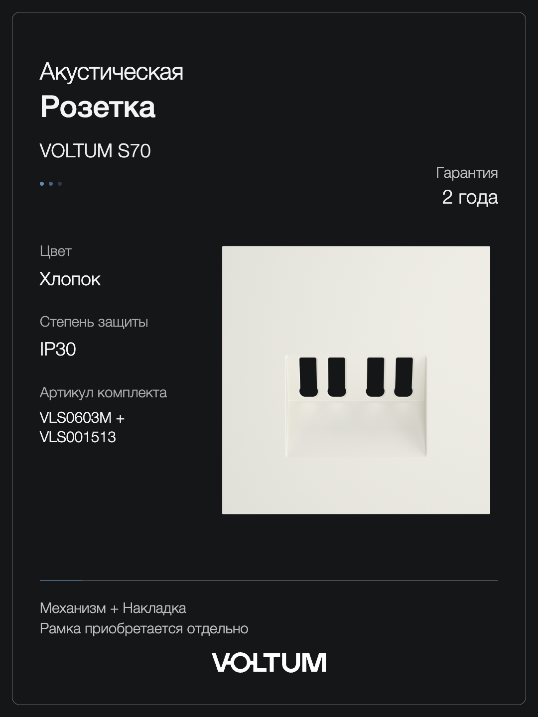 Розетка акустическая встраиваемая VOLTUM S70 4-местная, (хлопок) + накладка, без рамки фото