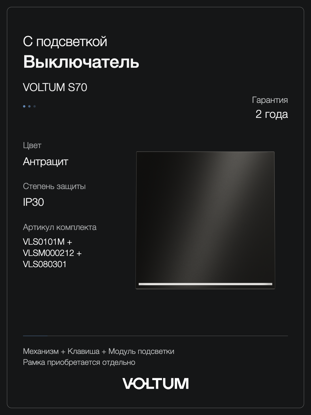 Выключатель встраиваемый VOLTUM S70 Metal одноклавишный с подсветкой 10А, (антрацит) + накладка, без рамки фото