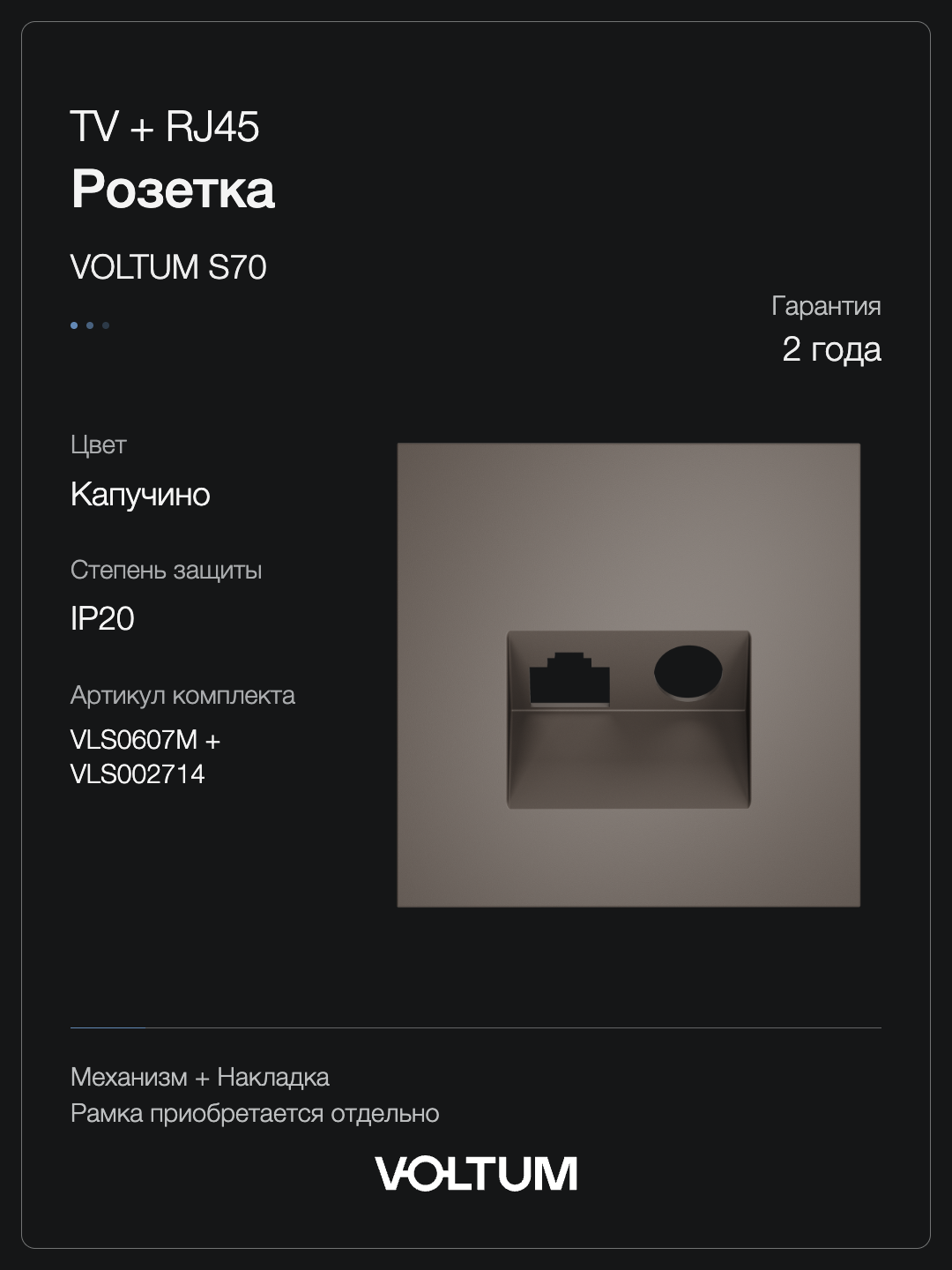 Розетка телевизионная встраиваемая VOLTUM S70 TV+RJ45 кат. 6, (капучино) + накладка, без рамки фото