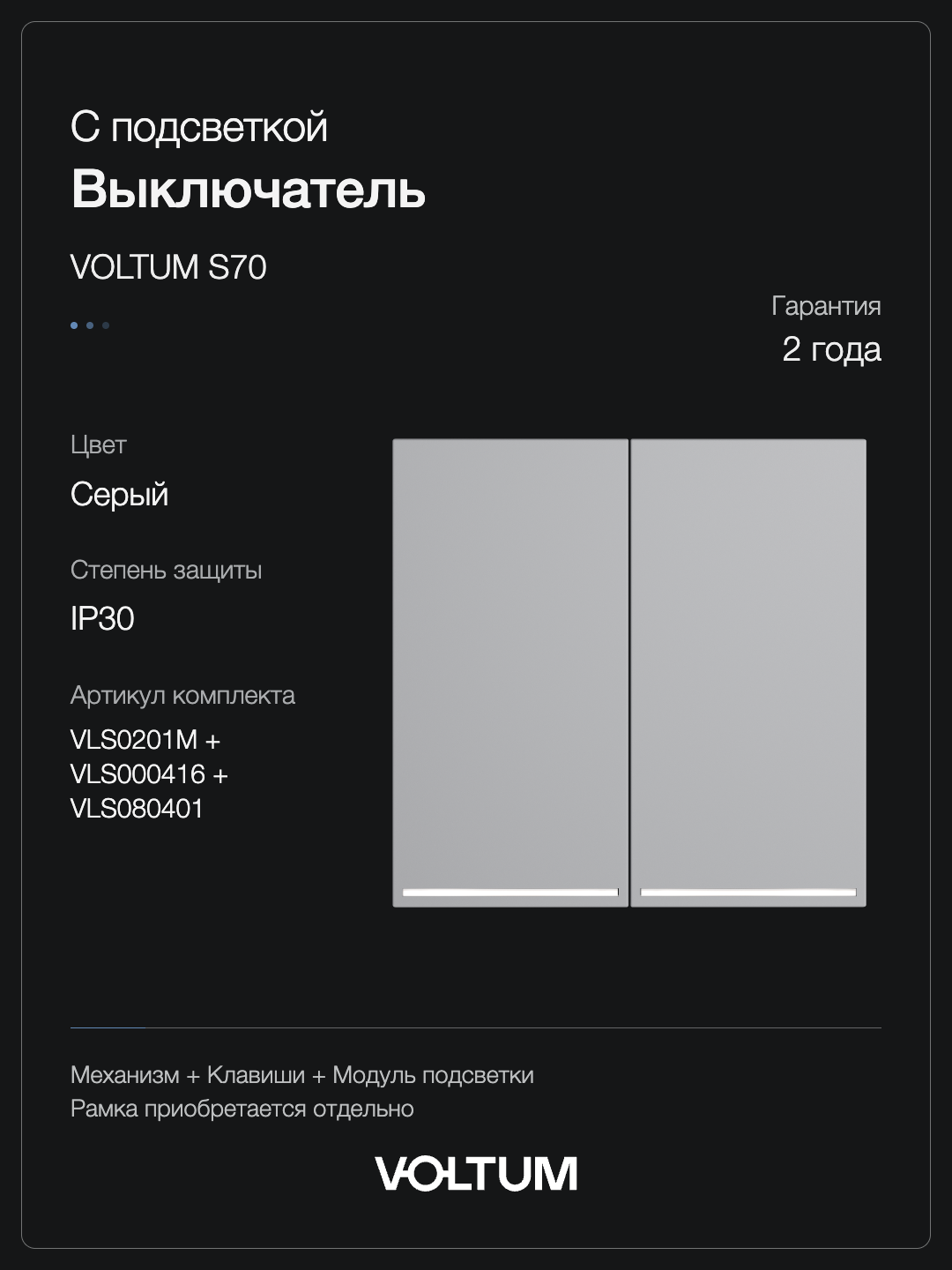 Выключатель встраиваемый VOLTUM S70 двухклавишный с подсветкой 10А, (серый) + накладка, без рамки фото