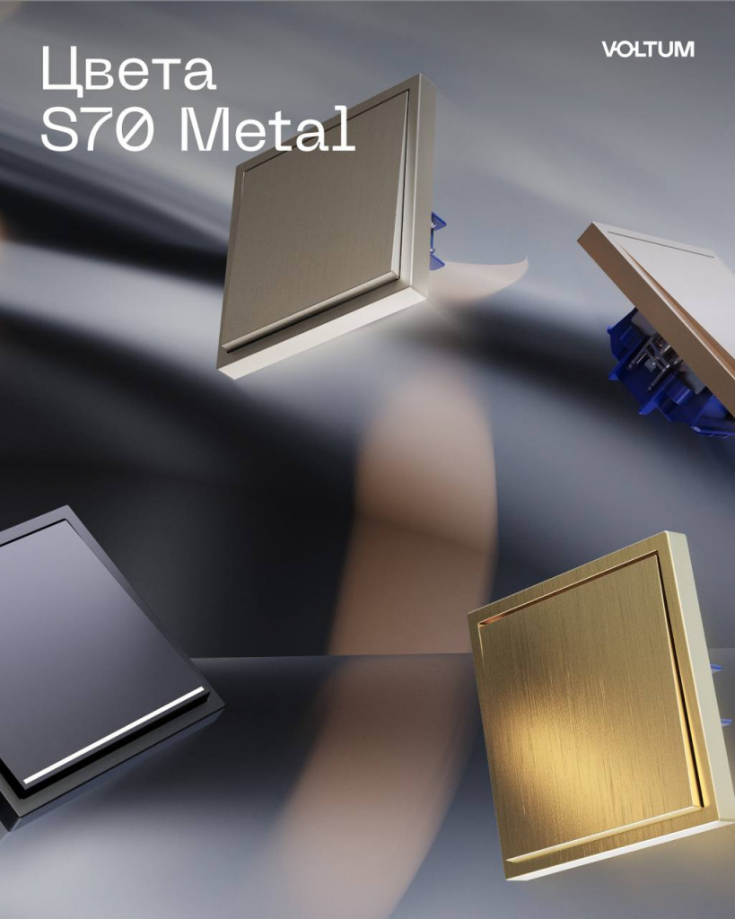 Цветовые решения розеток и выключателей Voltum S70 Metal