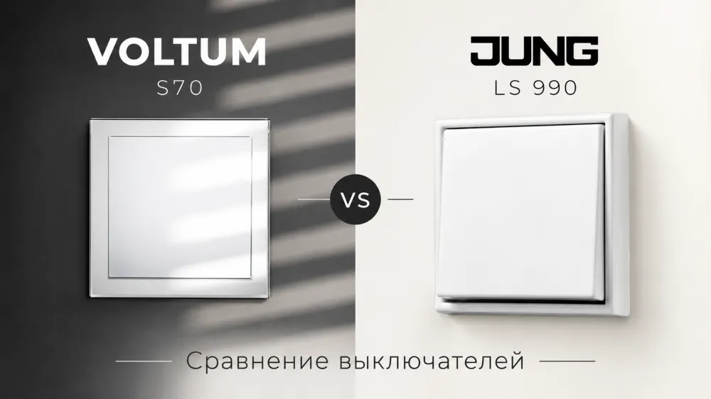 Voltum и JUNG: в чём отличия и что выбрать для дома