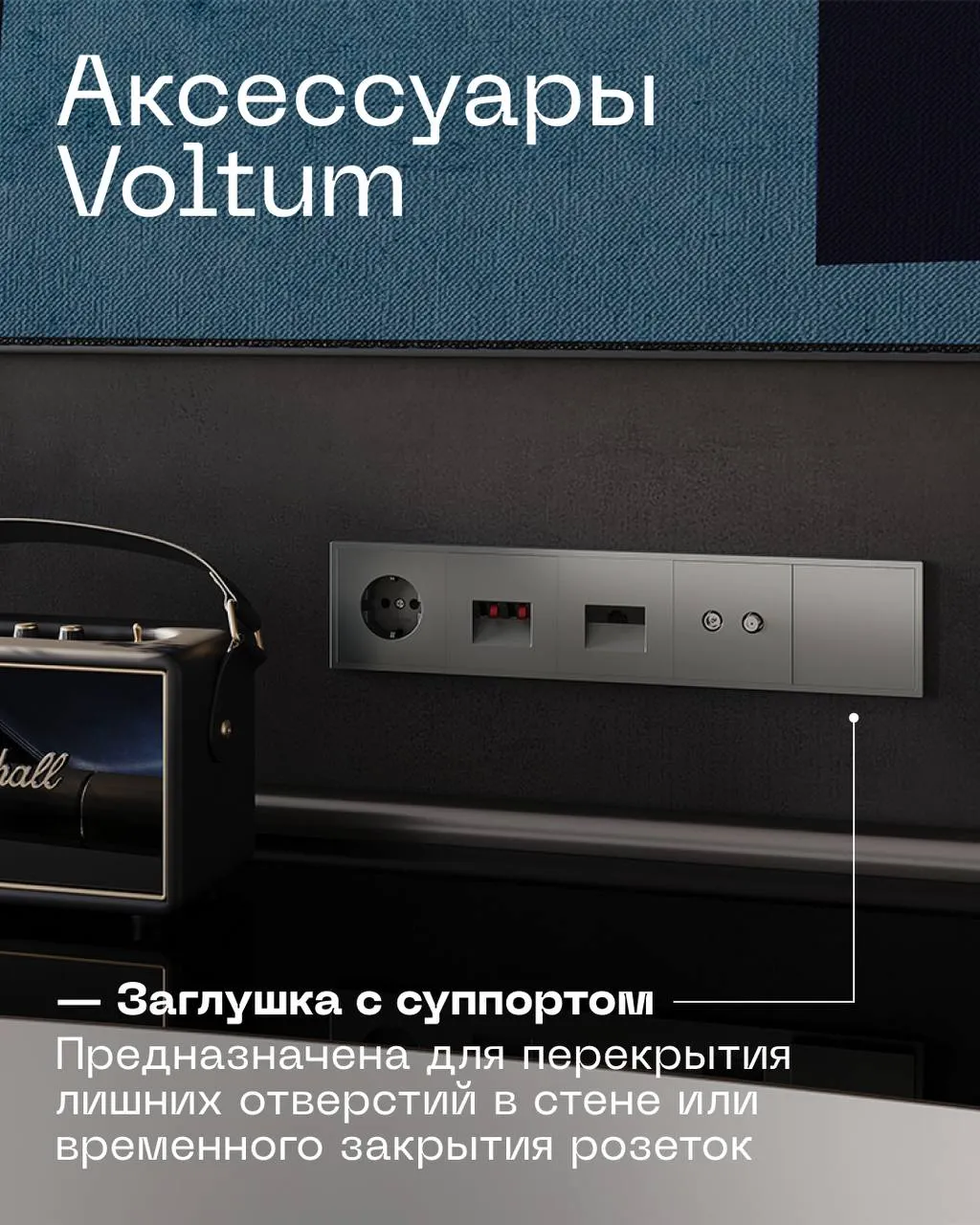 Аксессуары серии S70 от бренда VOLTUM — детали, без которых не обходится ни один проект