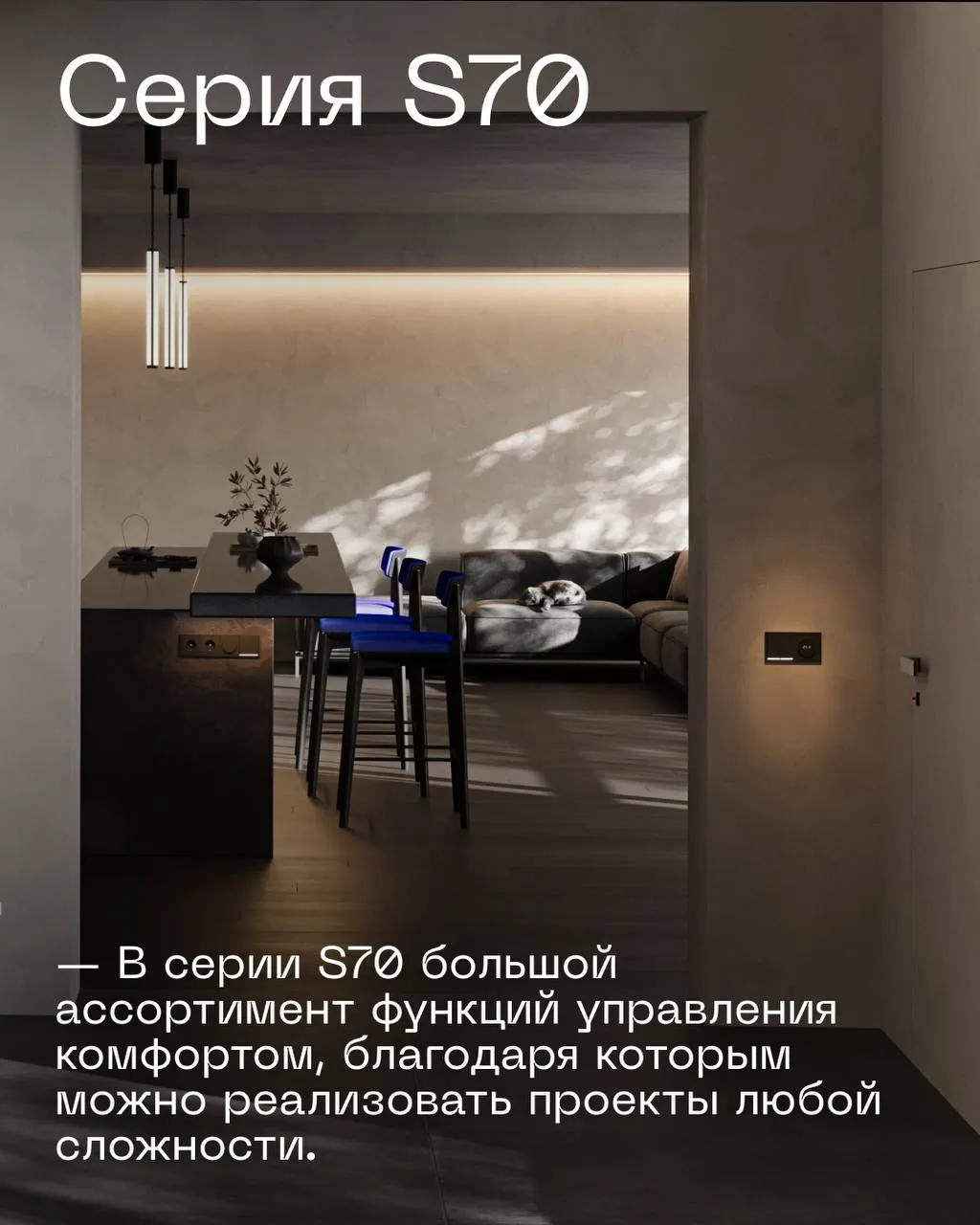 VOLTUM серия S70: функции управления комфортом